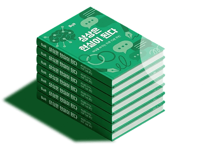 상상은 현실이 된다 Book Stack