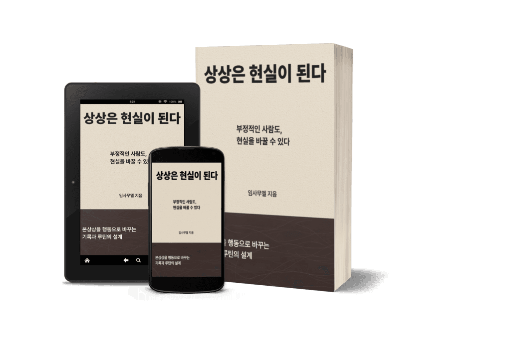 상상은 현실이 된다 책 표지